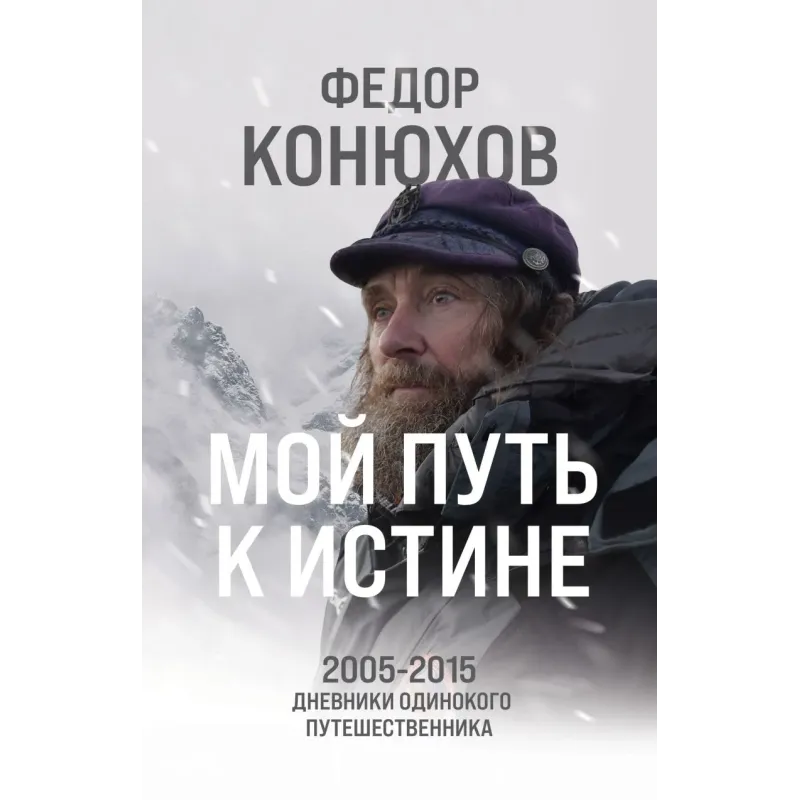 Мой путь к истине. 2005-2015 дневники одинокого путешественника Мой путь к истине. 2005-2015 дневники одинокого путешественника