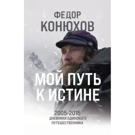 Мой путь к истине. 2005-2015 дневники одинокого путешественника