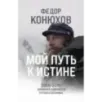 Мой путь к истине. 2005-2015 дневники одинокого путешественника Мой путь к истине. 2005-2015 дневники одинокого путешественника