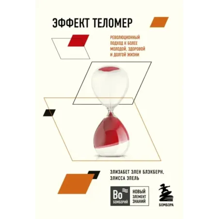 Эффект теломер. Революционный подход к более молодой, здоровой и долгой жизни
