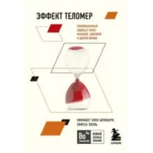 Эффект теломер. Революционный подход к более молодой, здоровой и долгой жизни