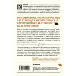 Эффект теломер. Революционный подход к более молодой, здоровой и долгой жизни