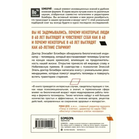 Эффект теломер. Революционный подход к более молодой, здоровой и долгой жизни