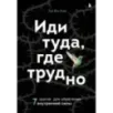 Иди туда, где трудно. 7 шагов для обретения внутренней силы