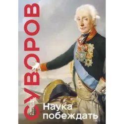 Наука побеждать. Коллекционное издание (уникальная технология с эффектом закрашенного обреза)