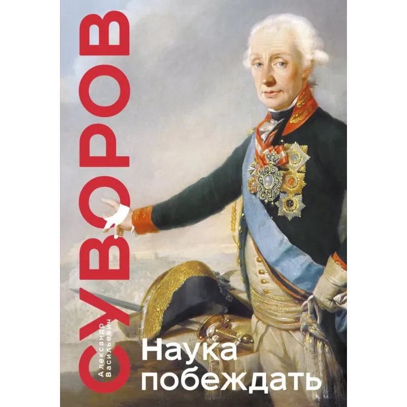 Наука побеждать. Коллекционное издание (уникальная технология с эффектом закрашенного обреза)