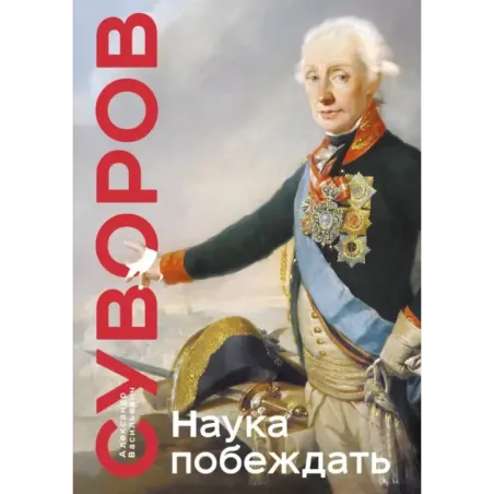 Наука побеждать. Коллекционное издание (уникальная технология с эффектом закрашенного обреза)