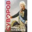 Наука побеждать. Коллекционное издание (уникальная технология с эффектом закрашенного обреза)