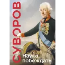 Наука побеждать. Коллекционное издание (уникальная технология с эффектом закрашенного обреза)