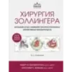 Хирургия Золлингера. Большой атлас наиболее распространенных оперативных вмешательств