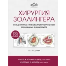 Хирургия Золлингера. Большой атлас наиболее распространенных оперативных вмешательств