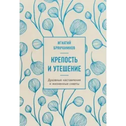 Крепость и утешение. Игнатий Брянчанинов духовные наставления