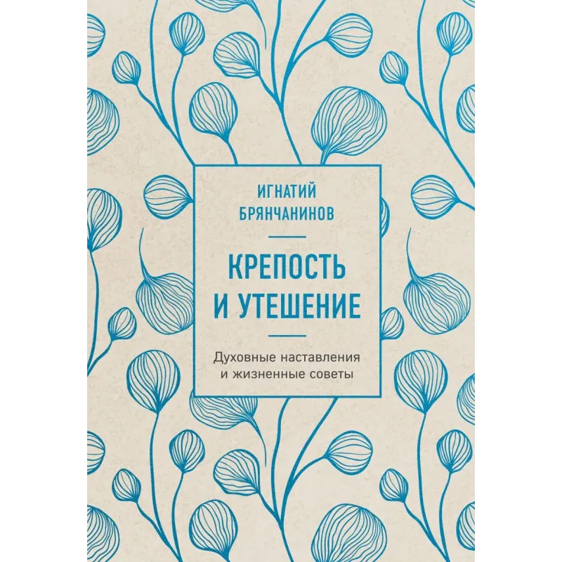 Крепость и утешение. Игнатий Брянчанинов духовные наставления
