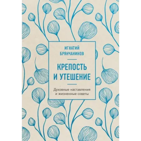 Крепость и утешение. Игнатий Брянчанинов духовные наставления
