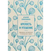Крепость и утешение. Игнатий Брянчанинов духовные наставления