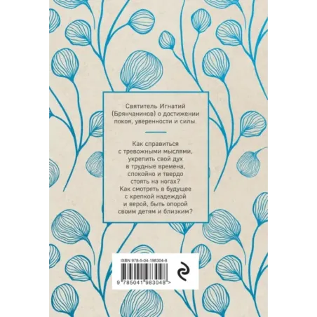 Крепость и утешение. Игнатий Брянчанинов духовные наставления