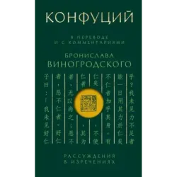 Конфуций. Рассуждения в изречениях В переводе и с комментариями Б. Виногродского. Подарочное издание с вырубкой и цветным о