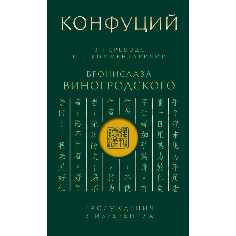 Конфуций. Рассуждения в изречениях В переводе и с комментариями Б. Виногродского. Подарочное издание с вырубкой и цветным о