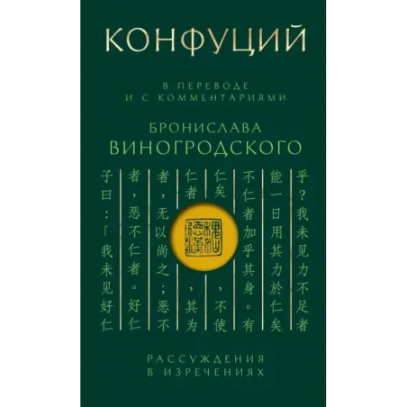 Конфуций. Рассуждения в изречениях В переводе и с комментариями Б. Виногродского. Подарочное издание с вырубкой и цветным о