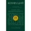 Конфуций. Рассуждения в изречениях В переводе и с комментариями Б. Виногродского. Подарочное издание с вырубкой и цветным о
