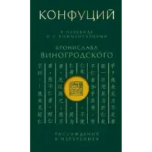 Конфуций. Рассуждения в изречениях В переводе и с комментариями Б. Виногродского. Подарочное издание с вырубкой и цветным о