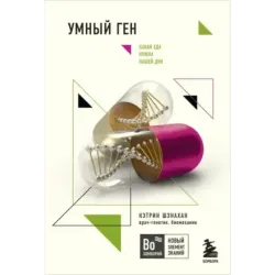 Умный ген. Какая еда нужна нашей ДНК