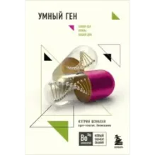 Умный ген. Какая еда нужна нашей ДНК