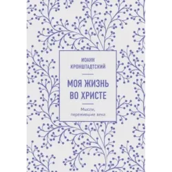 Моя жизнь во Христе. Мысли, пережившие века