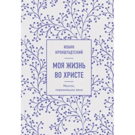 Моя жизнь во Христе. Мысли, пережившие века