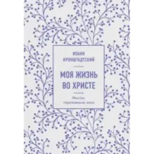 Моя жизнь во Христе. Мысли, пережившие века