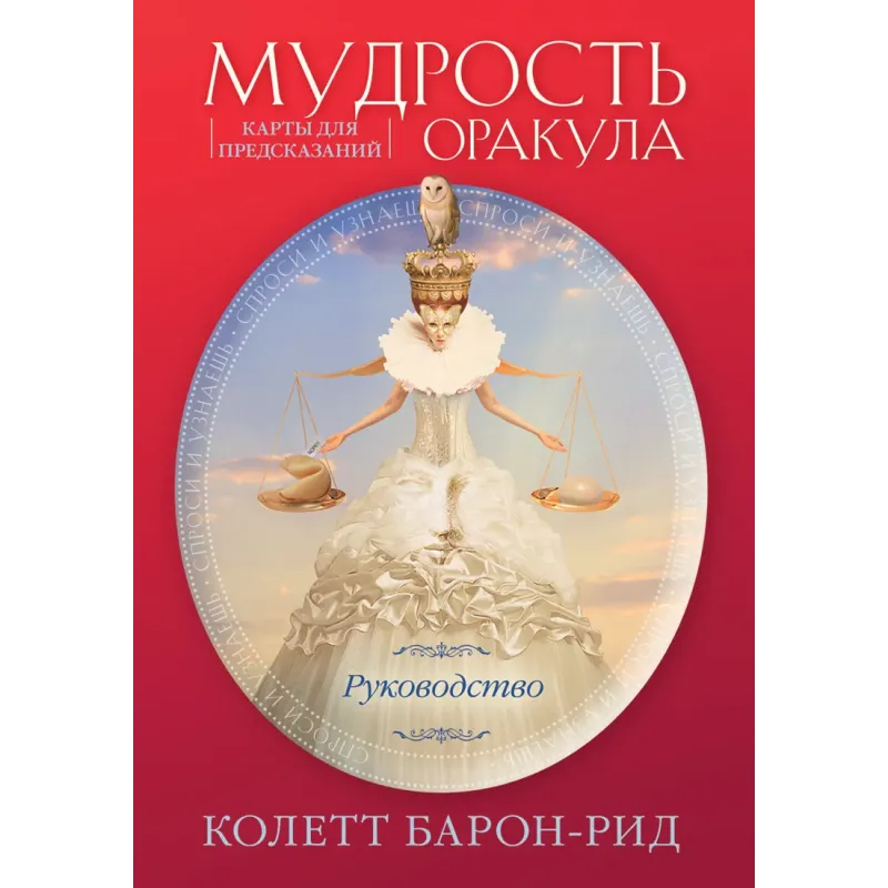 Мудрость оракула. Карты для предсказаний (52 карты и руководство в подарочном оформлении)