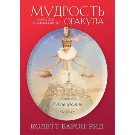 Мудрость оракула. Карты для предсказаний (52 карты и руководство в подарочном оформлении)