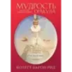 Мудрость оракула. Карты для предсказаний (52 карты и руководство в подарочном оформлении)