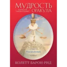 Мудрость оракула. Карты для предсказаний (52 карты и руководство в подарочном оформлении)