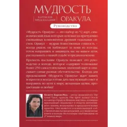 Мудрость оракула. Карты для предсказаний (52 карты и руководство в подарочном оформлении)