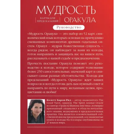 Мудрость оракула. Карты для предсказаний (52 карты и руководство в подарочном оформлении)