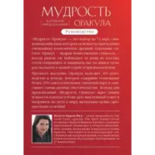 Мудрость оракула. Карты для предсказаний (52 карты и руководство в подарочном оформлении)