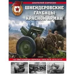 Шнейдеровские гаубицы Красной Армии. 152-мм гаубицы образца 1909/30 и 1910/37 гг.