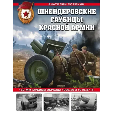 Шнейдеровские гаубицы Красной Армии. 152-мм гаубицы образца 1909/30 и 1910/37 гг.