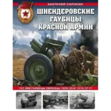 Шнейдеровские гаубицы Красной Армии. 152-мм гаубицы образца 1909/30 и 1910/37 гг.