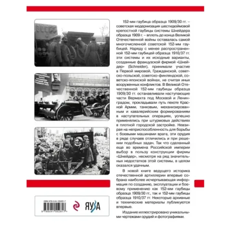 Шнейдеровские гаубицы Красной Армии. 152-мм гаубицы образца 1909/30 и 1910/37 гг.
