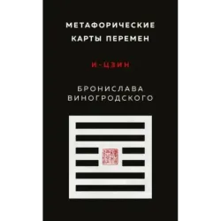 Метафорические карты перемен. И-цзин Бронислава Виногродского