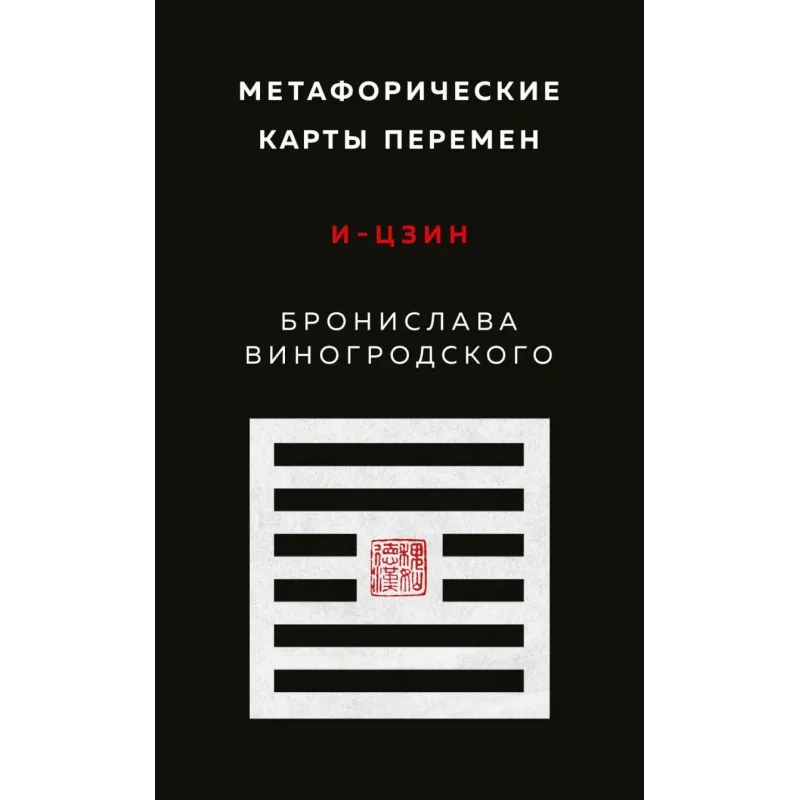 Метафорические карты перемен. И-цзин Бронислава Виногродского