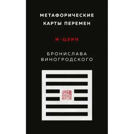 Метафорические карты перемен. И-цзин Бронислава Виногродского