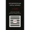 Метафорические карты перемен. И-цзин Бронислава Виногродского