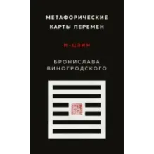 Метафорические карты перемен. И-цзин Бронислава Виногродского