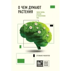 О чем думают растения