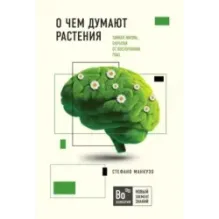 О чем думают растения