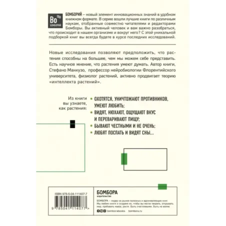 О чем думают растения