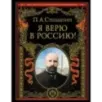 Я верю в Россию! (обновленное и переработанное издание)